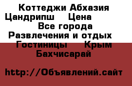 Коттеджи Абхазия Цандрипш  › Цена ­ 2 000 - Все города Развлечения и отдых » Гостиницы   . Крым,Бахчисарай